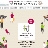 北海道最大のハンドメイドフェスティバル『サッポロ モノ ヴィレッジ』が札幌ドームで開催！行く場合は事前に「来場者登録フォーム」の記入も
