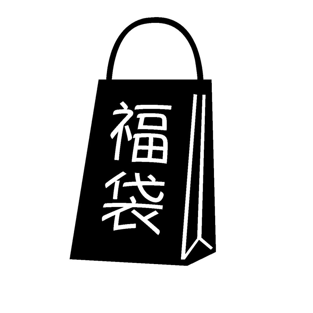 元旦に売ってる福袋