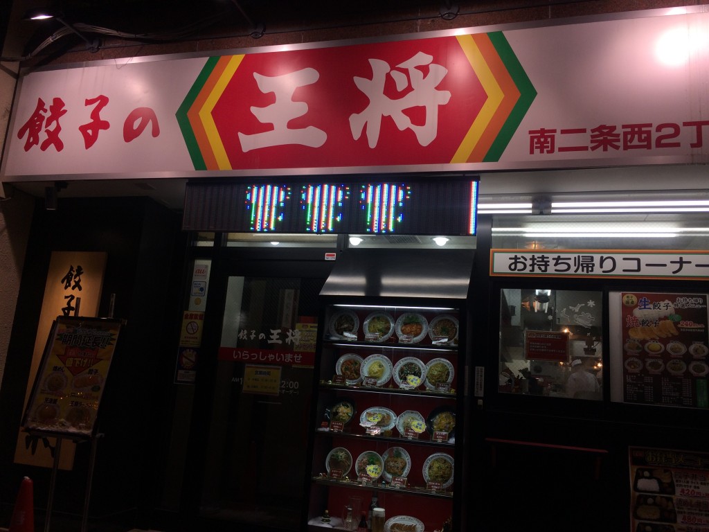 王将南二条西２丁目店