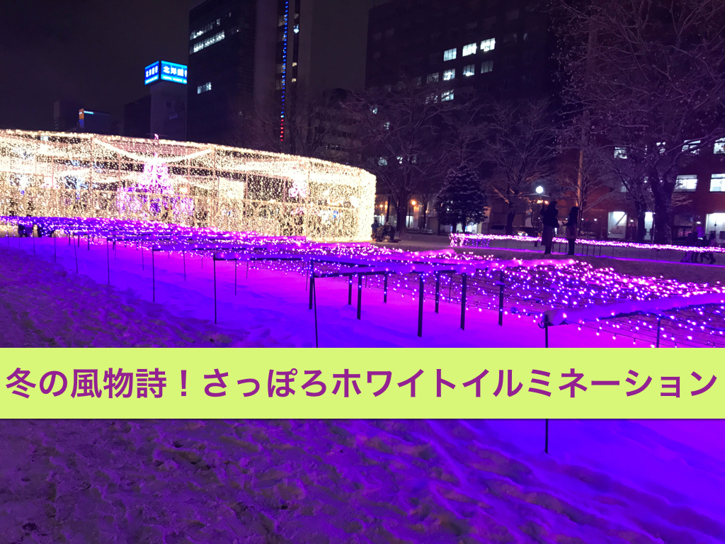 さっぽろホワイトイルミネーションのアイキャッチ画像