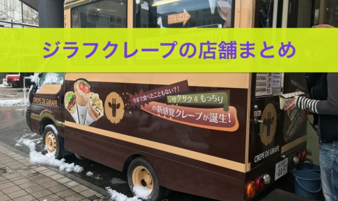 ジラフクレープ店舗_アイキャッチ
