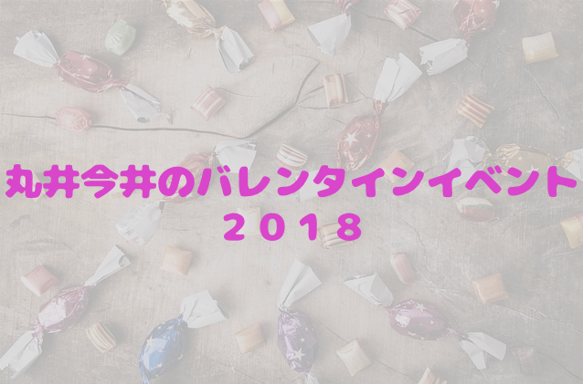 【1/31~2/14】丸井今井でチョコレートの祭典「サロン・デュ・ショコラ」開催