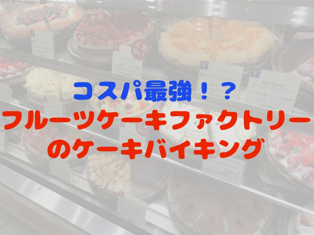 月１開催 フルーツケーキファクトリーで食べ放題のケーキバイキング 札幌リスト