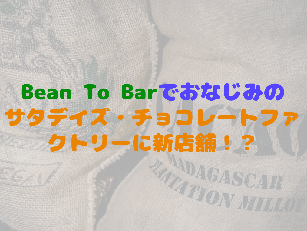 サタデイズチョコレートファクトリー