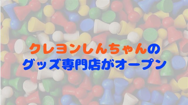 北海道初！クレヨンしんちゃんグッズの専門店が札幌パセオにオープン！