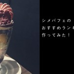 シメパフェのおすすめランキングを作ってみた！
