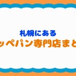 コッペパン専門店まとめ