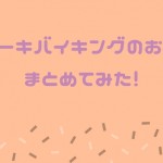 ケーキバイキングのお店まとめてみた!