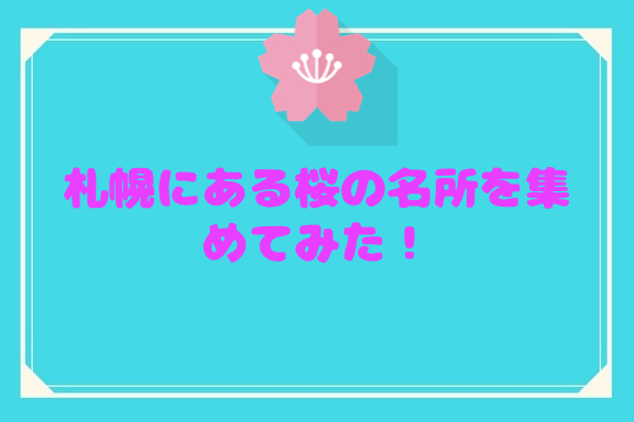 【2020年版】桜の名所！札幌のおすすめ・穴場花見スポットをまとめてみたぞ！