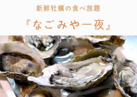 牡蠣の食べ放題！札幌牡蠣小屋居酒屋『なごみや一夜』