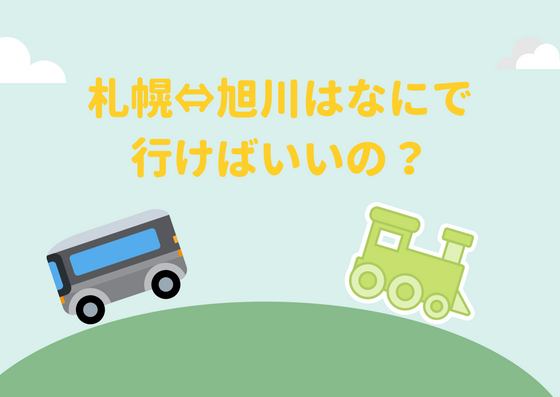 札幌から旭川の時間や料金をバス・JRなどそれぞれで比較してみた！