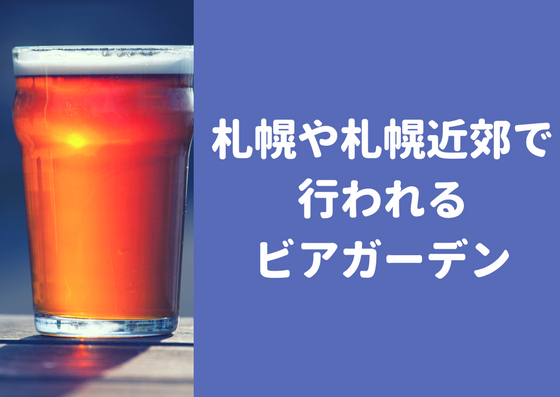 札幌や札幌近郊で行われるビアガーデン