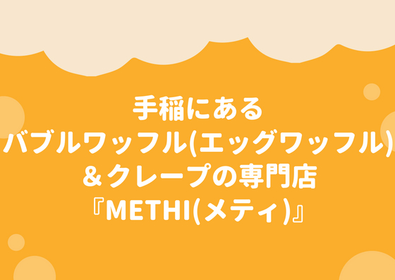 手稲にあるバブルワッフル(エッグワッフル)＆クレープの専門店『METHI(メティ)』