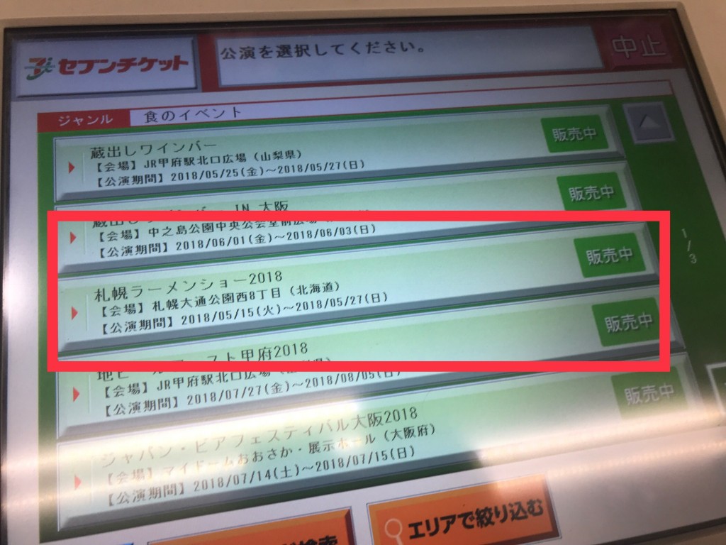 マルチコピー機で札幌ラーメンショー２０１８を選択