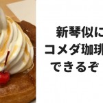 新琴似にコメダ珈琲がオープン!