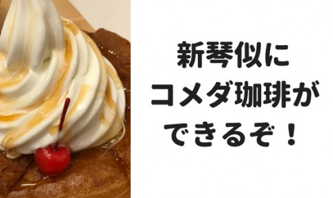 新琴似にコメダ珈琲がオープン!