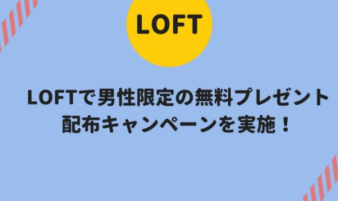 LOFT(ロフト)で男性限定の無料プレゼント配布キャンペーンを実施!