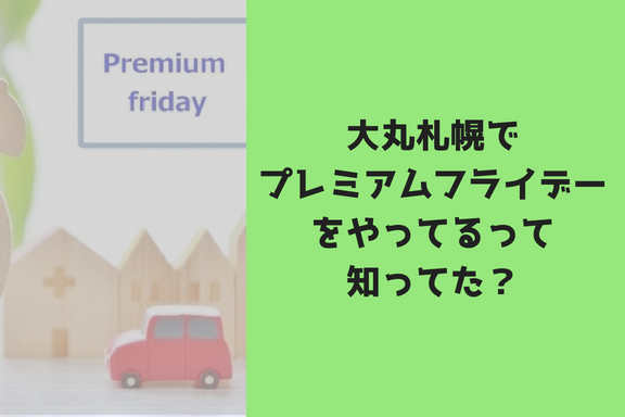 大丸札幌でプレミアムフライデーをやってるって知ってた？