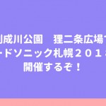 創成川公園 狸二条広場でフードソニック札幌2018が開催するぞ!
