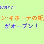 ドン・キホーテの新店がまた狸小路にオープン!
