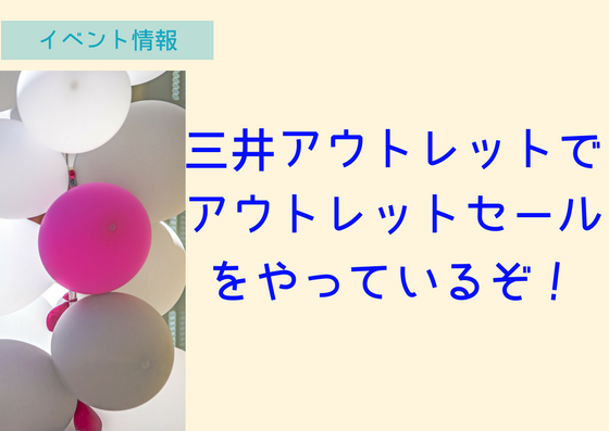 【~7/16】三井アウトレットパーク北広島でアウトレットセールを開催！