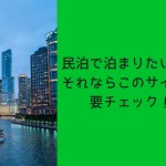 民泊で泊まりたいならチェックしておきたいサイト3選!