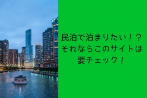 民泊で泊まりたいならチェックしておきたいサイト3選!