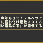 今年もきた!ノルベサで札幌お化け屋敷2018『呪い指輪の家』が開催するぞ!