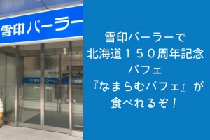 雪印パーラーで北海道150周年記念パフェ『なまらむパフェ』が食べれるぞ!