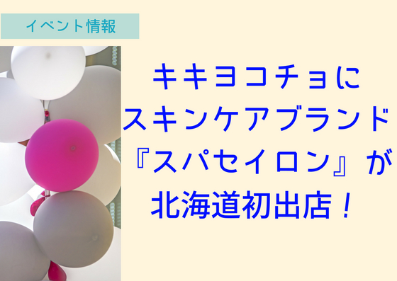 キキヨコチョにスキンケアブランド『スパセイロン』が北海道初出店！