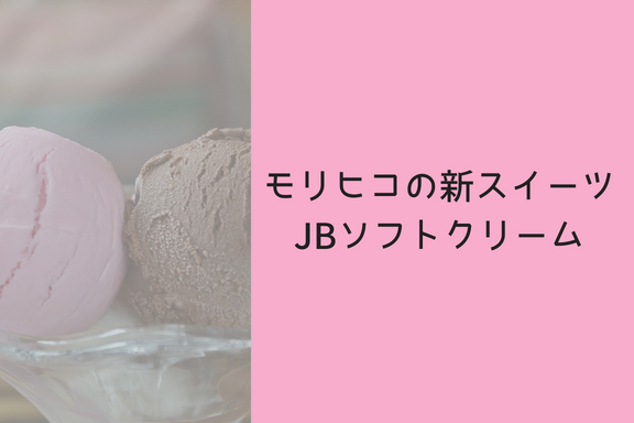モリヒコで新スイーツ『JBソフトクリーム』が販売しているぞ！