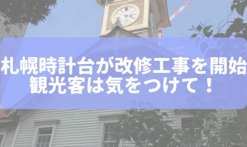 札幌時計台が改修工事を開始観光客は気をつけて!