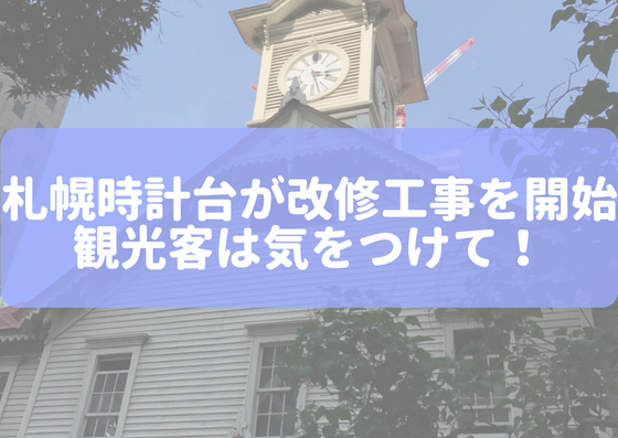 札幌時計台が改修工事を開始観光客は気をつけて！