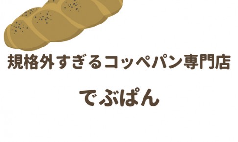 規格外すぎるコッペパン専門店のでぶぱん