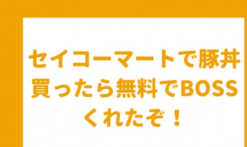 セイコーマートで豚丼買ったら無料でBOSSくれたぞ!