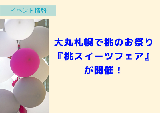 大丸札幌で桃のお祭り『桃スイーツフェア』が開催！