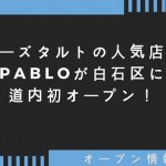 チーズタルトの人気店！PABLOが白石区に道内初オープン！