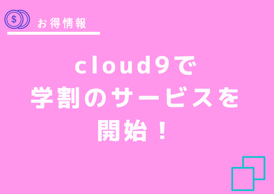 cloud9で学割のサービスを開始！