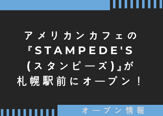アメリカンカフェダイニング『STAMPEDE'S(スタンピーズ)』が札幌駅前にオープン！