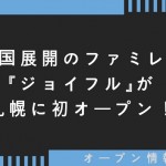全国展開のファミレス『ジョイフル』が札幌に初オープン！