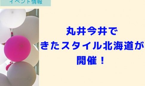 丸井今井できたスタイル北海道が開催!