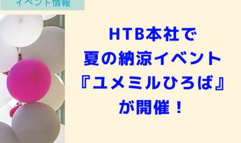 HTB本社で夏の納涼イベント『ユメミルひろば』が開催!