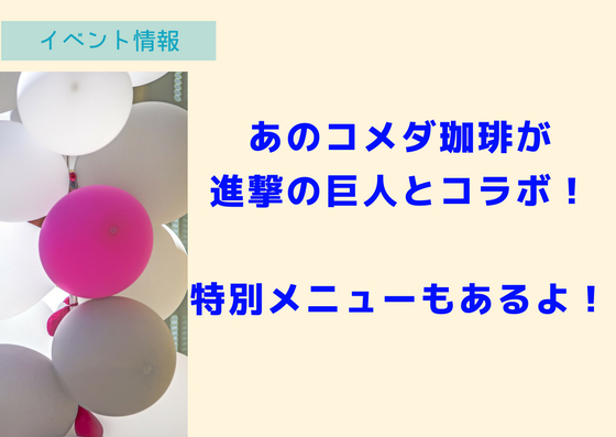 【7/13~9/24】コメダ珈琲が進撃の巨人とコラボ！期間限定の特別メニューも！