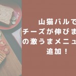 山猫バル　サンドウィッチーズでチーズが伸びまくりの激うまメニューが追加！