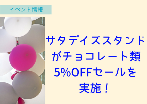札幌駅のサタデイズスタンドがチョコレート類5%OFFセールを実施！