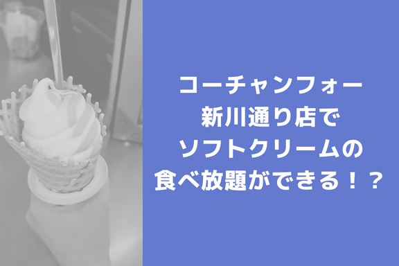 【平日限定】コーチャンフォー新川通り店でソフトクリーム食べ放題をやっているぞ！