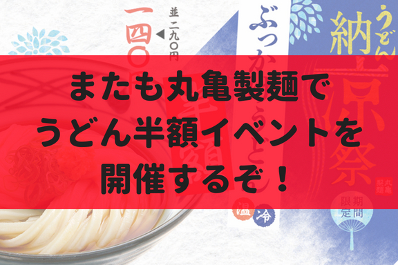 【8/27~29】札幌に13店舗もある丸亀製麺でうどん半額イベントを開催！