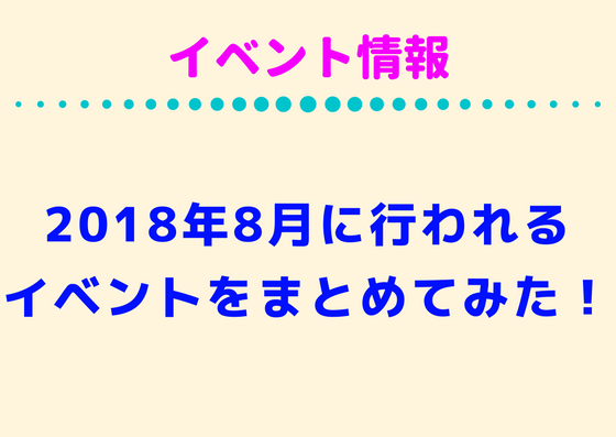 【8/21更新】2018年8月に札幌で行われるイベント・祭りまとめ！マニアックなイベントまで網羅！