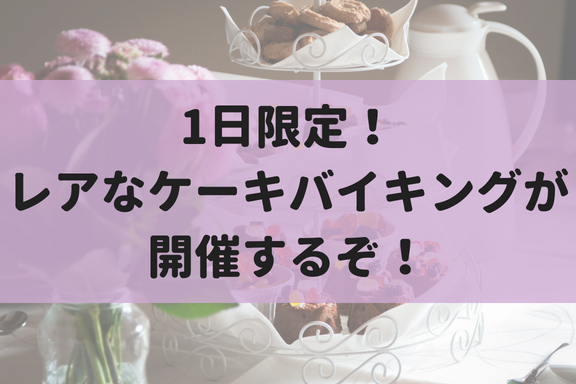 【8/26】1日限定のケーキバイキングが札幌東急REIホテルで開催！
