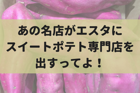 【9/1】小樽の名店が札幌エスタにスイートポテト専門店をオープン！